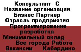 Консультант 1С › Название организации ­ Бизнес-Партнер › Отрасль предприятия ­ Программирование, разработка › Минимальный оклад ­ 20 000 - Все города Работа » Вакансии   . Кабардино-Балкарская респ.